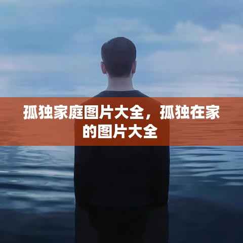 孤独家庭图片大全,孤独在家的图片大全