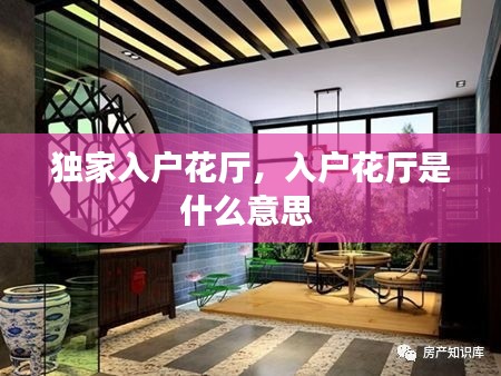 独家入户花厅,入户花厅是什么意思