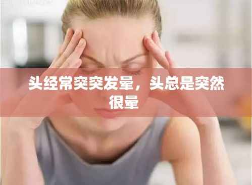 头经常突突发晕,头总是突然很晕