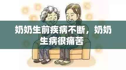 奶奶生前疾病不断,奶奶生病很痛苦