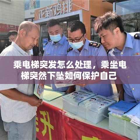 乘电梯突发怎么处理,乘坐电梯突然下坠如何保护自己