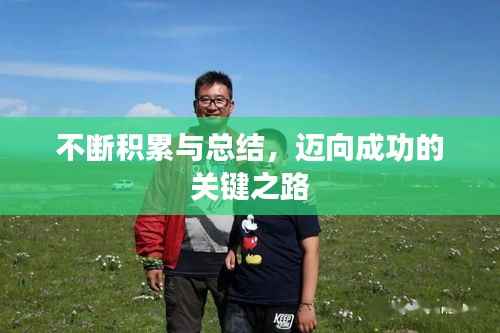 不断积累与总结,迈向成功的关键之路