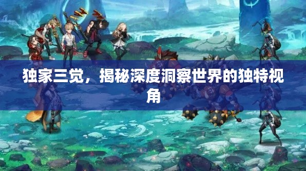 独家三觉,揭秘深度洞察世界的独特视角
