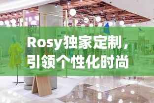 Rosy独家定制,引领个性化时尚新风潮