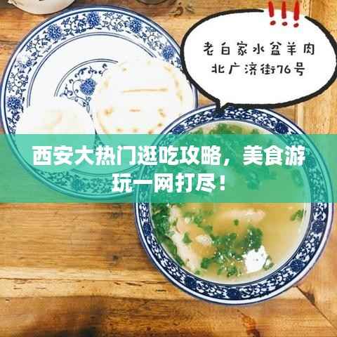 西安大热门逛吃攻略,美食游玩一网打尽!