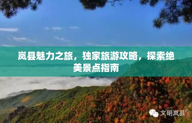岚县魅力之旅,独家旅游攻略,探索绝美景点指南
