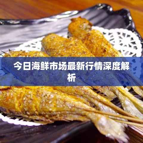 今日海鲜市场最新行情深度解析
