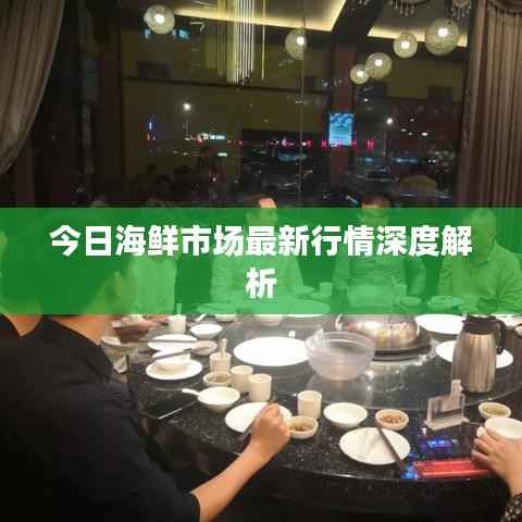 今日海鲜市场最新行情深度解析