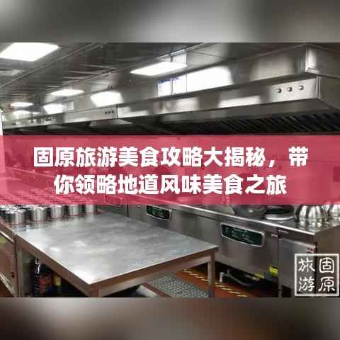 固原旅游美食攻略大揭秘,带你领略地道风味美食之旅