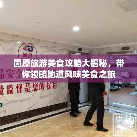 固原旅游美食攻略大揭秘,带你领略地道风味美食之旅