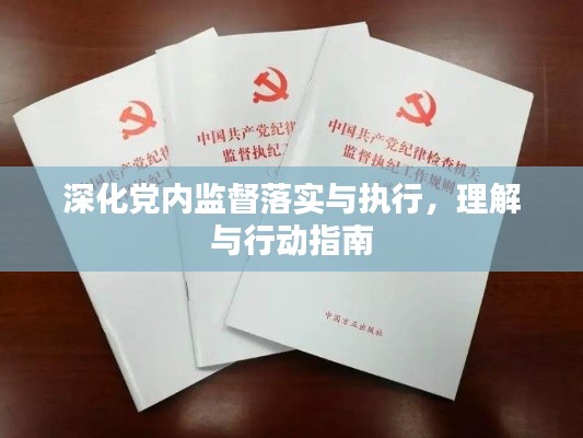 深化党内监督落实与执行,理解与行动指南