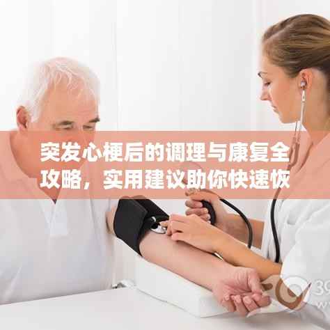 突发心梗后的调理与康复全攻略,实用建议助你快速恢复健康