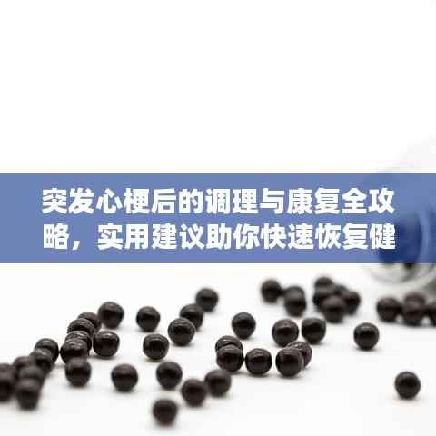 突发心梗后的调理与康复全攻略,实用建议助你快速恢复健康