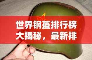 世界钢盔排行榜大揭秘,最新排名榜单,让你一睹顶尖头盔风采!