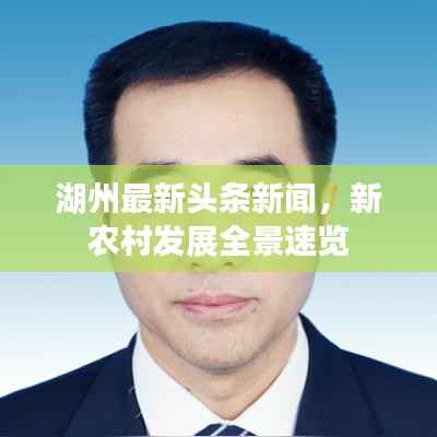 湖州最新头条新闻，新农村发展全景速览