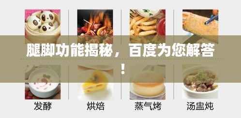 腿脚功能揭秘,百度为您解答!