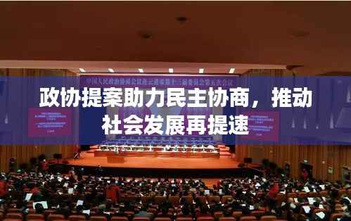 政协提案助力民主协商,推动社会发展再提速