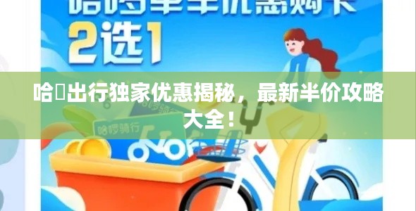 哈啰出行独家优惠揭秘,最新半价攻略大全!