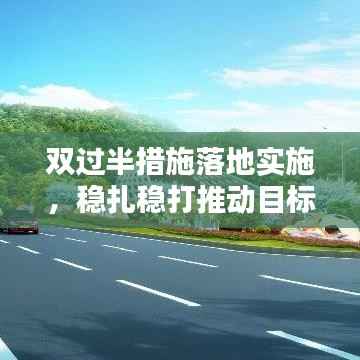 双过半措施落地实施,稳扎稳打推动目标达成
