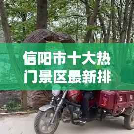 信阳市十大热门景区最新排名榜单揭晓!