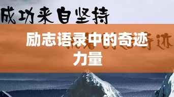 励志语录中的奇迹力量