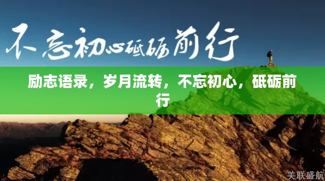 励志语录,岁月流转,不忘初心,砥砺前行