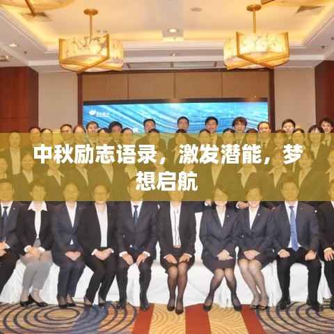 中秋励志语录，激发潜能，梦想启航