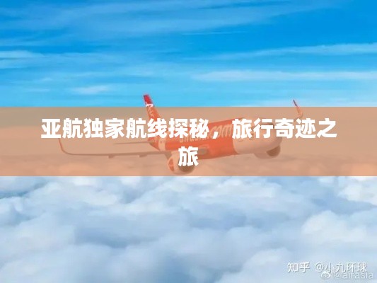 亚航独家航线探秘,旅行奇迹之旅
