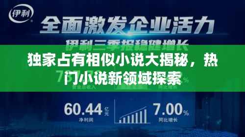 独家占有相似小说大揭秘，热门小说新领域探索