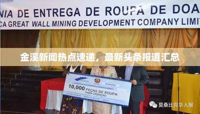 金溪新闻热点速递,最新头条报道汇总