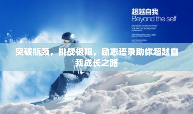 突破瓶颈,挑战极限,励志语录助你超越自我成长之路