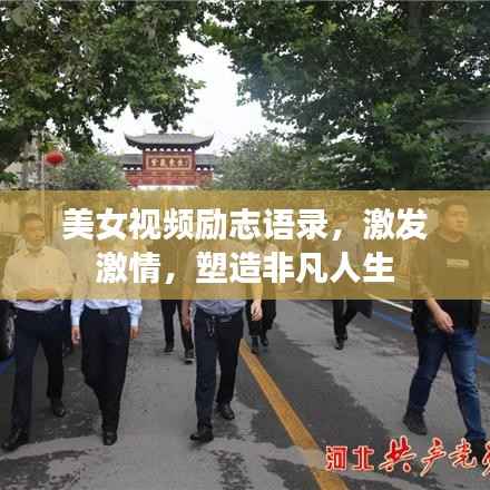 美女视频励志语录,激发激情,塑造非凡人生