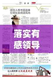 落实有感领导,引领与共鸣的力量,共创辉煌成就