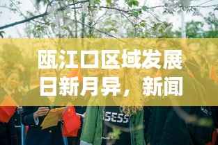 瓯江口区域发展日新月异，新闻头条揭秘最新动态与崭新面貌