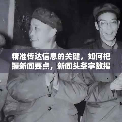 精准传达信息的关键,如何把握新闻要点,新闻头条字数揭秘!