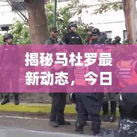 揭秘马杜罗最新动态，今日消息一网打尽！