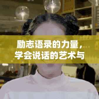 励志语录的力量,学会说话的艺术与智慧