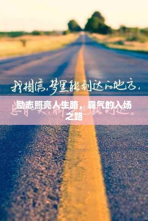 励志照亮人生路,霸气的入场之路