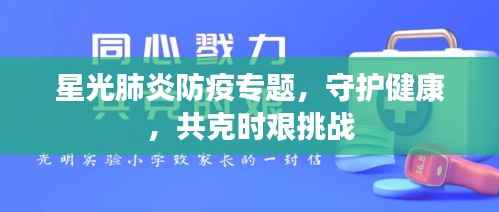 星光肺炎防疫专题,守护健康,共克时艰挑战