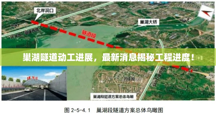 巢湖隧道动工进展,最新消息揭秘工程进度!