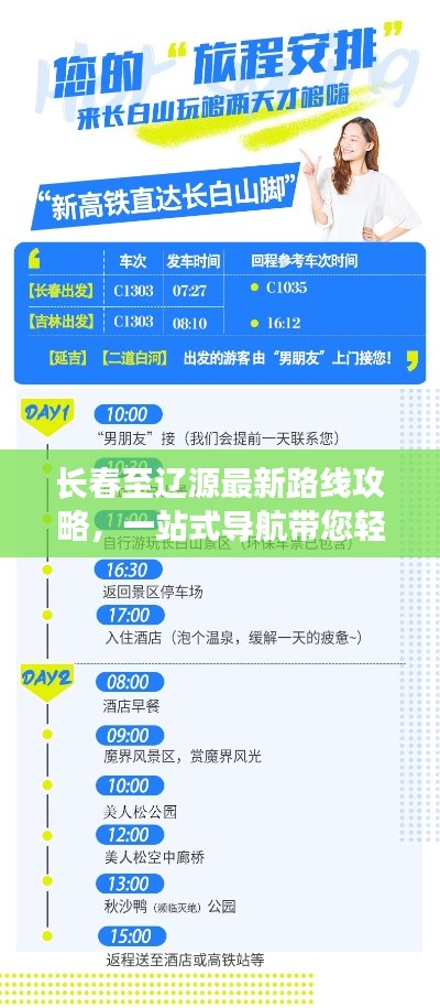 长春至辽源最新路线攻略,一站式导航带您轻松出行!