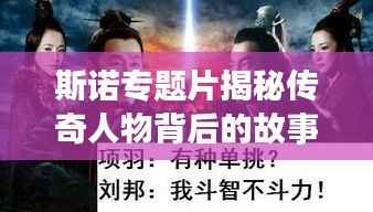 斯诺专题片揭秘传奇人物背后的故事,探寻英雄传奇人生之旅!
