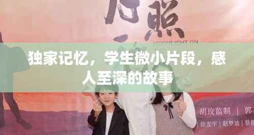 独家记忆,学生微小片段,感人至深的故事