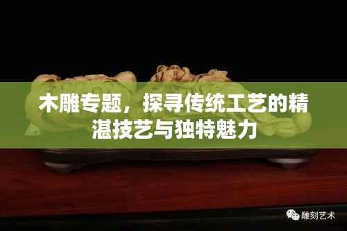 木雕专题,探寻传统工艺的精湛技艺与独特魅力