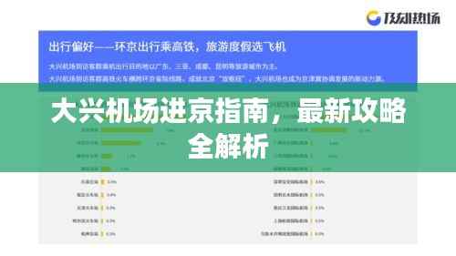 大兴机场进京指南,最新攻略全解析