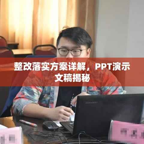 整改落实方案详解,PPT演示文稿揭秘