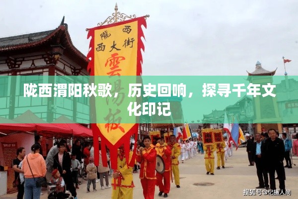 陇西渭阳秋歌,历史回响,探寻千年文化印记