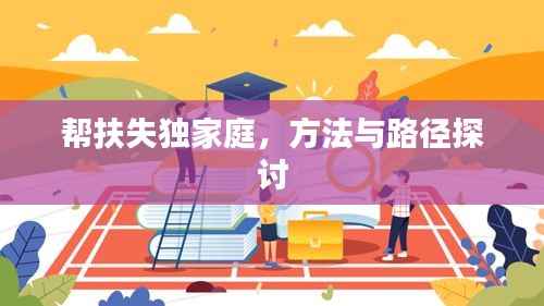 帮扶失独家庭,方法与路径探讨