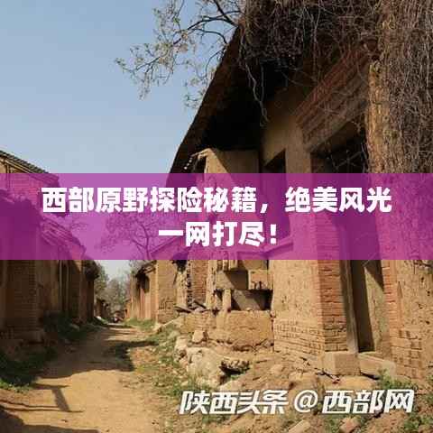 西部原野探险秘籍,绝美风光一网打尽!