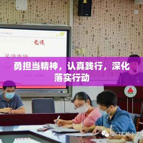 勇担当精神,认真践行,深化落实行动